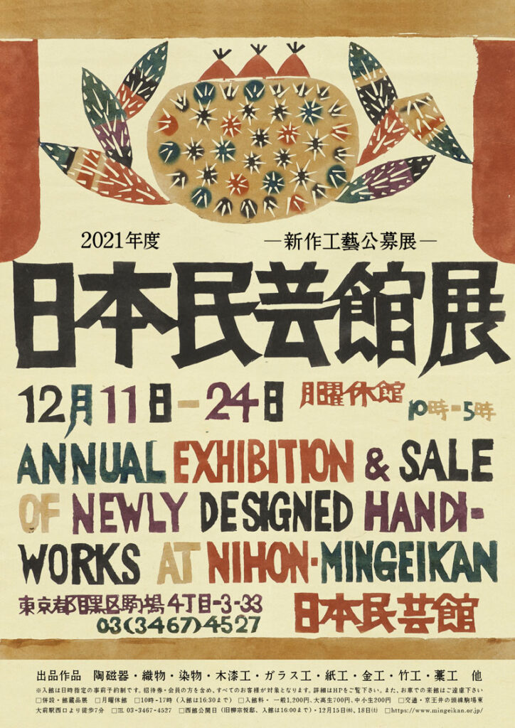 2021年度　日本民藝館展
